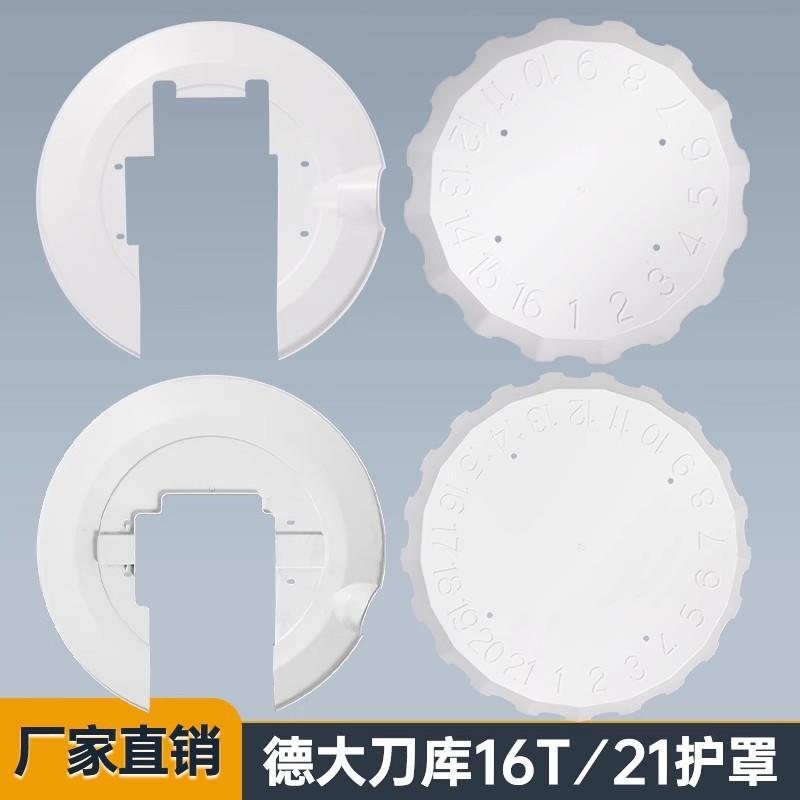 德大刀库16T刀号盘挡水板21T防护罩防护板圣杰电机盖数控机床配件