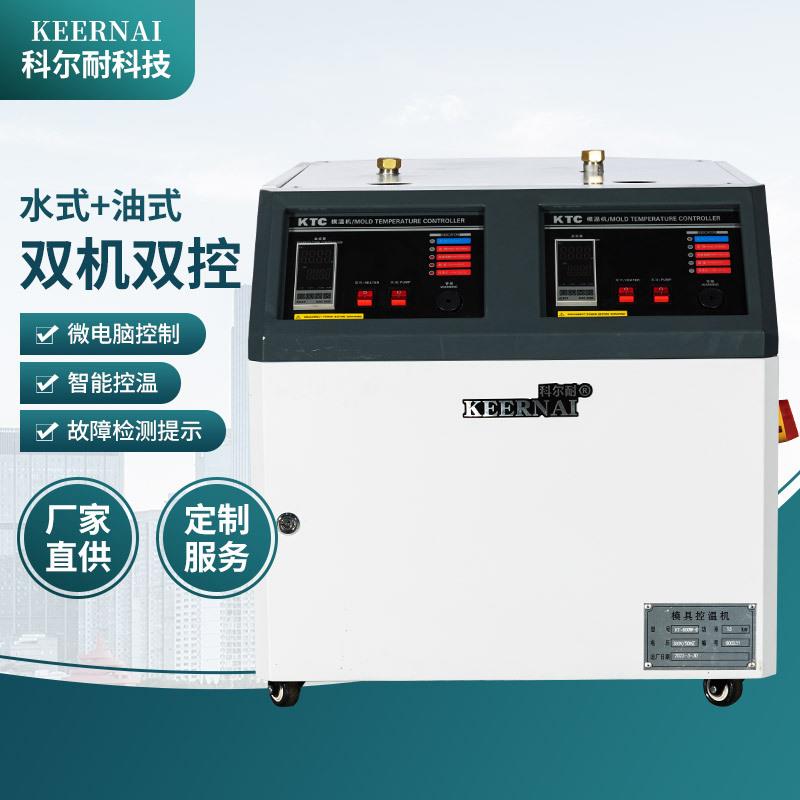 厂家冷暖双机式模温机油式冷热一体自动恒温机油式模具模具控温机