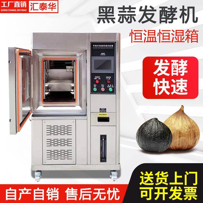 150L小型不锈钢恒温恒湿黑蒜发酵箱智能全自动黑蒜发酵设备厂家
