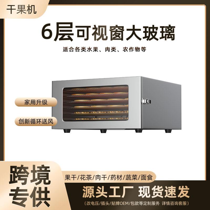 新品6层食品烘干机家用不锈钢蔬菜肉类风干机宠物零食智能干果机