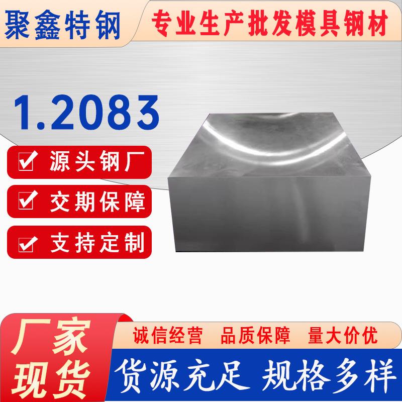厂家直供1.2083塑胶模具钢强耐磨性可定制4Cr13不锈钢板挤出模