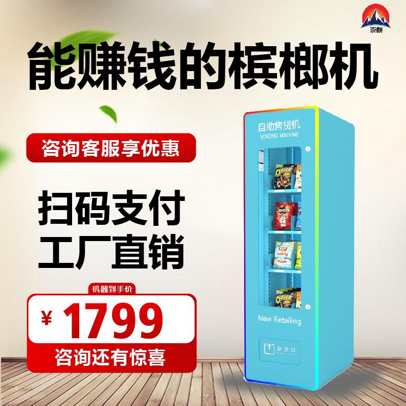 小型槟榔24小时无人售卖纸巾饮料零食自助贩卖机