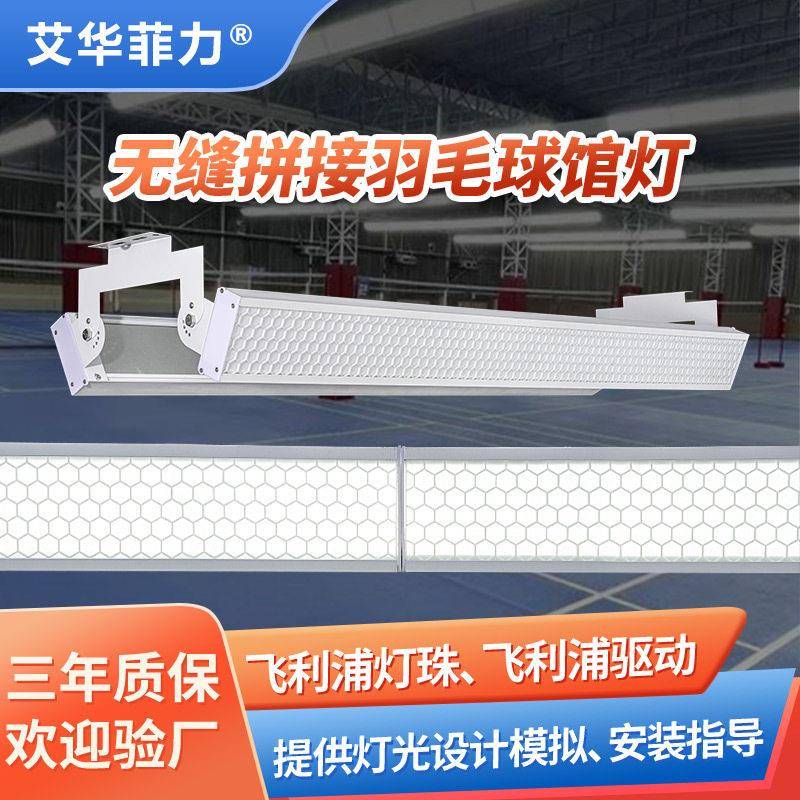 LED防眩目球馆灯室内无影篮球棒球馆专用灯无缝拼接羽毛球馆灯