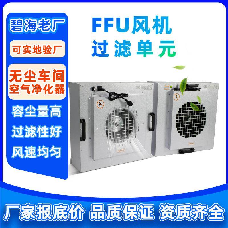 ffu塑叶铝叶过滤风机空气净化器铝叶过滤单元除尘器风机