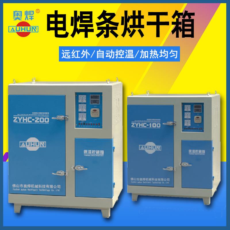 焊条烘干箱ZYH100公斤电焊条烘箱远红外烘干炉焊条专用烘干保温箱