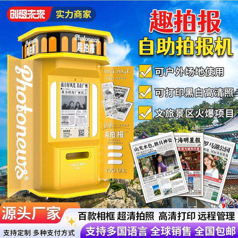 拍报机景区大头贴机器自助报纸拍照机一体机器跨境复购拍报机厂家