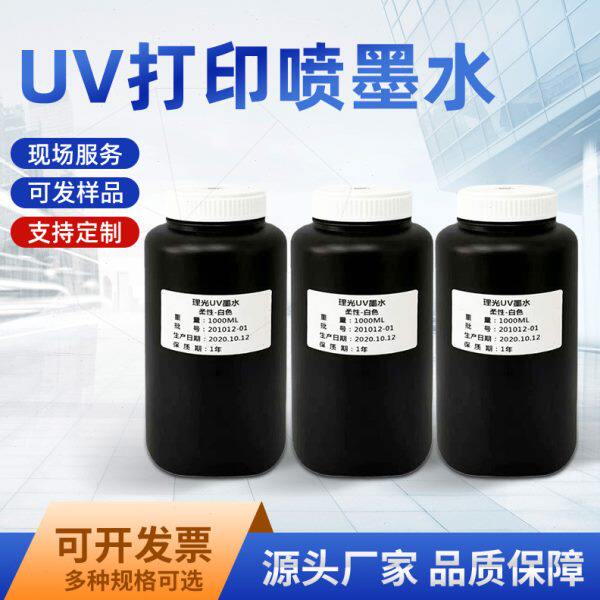 工厂UV固化墨水平板打印机硬性柔性UV喷墨水不堵喷附着力强UV油墨