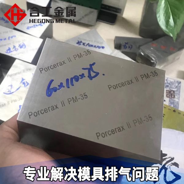塑料注塑模具排气钢 塑料塑胶模透气钢棒圆棒 日本新东透气钢