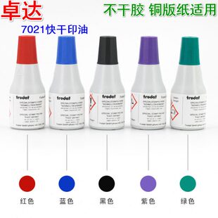 Trodat卓达7021快干印油 铜版纸合格证不干胶鸡蛋 黑红蓝紫绿白色