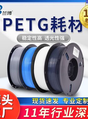 兰博3D打印耗材PETG耗材1.75mm1KGPETG3D打印机耗材强度户外