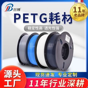 蘭博3D打印耗材PETG耗材1.75mm1KGPETG3D打印機(jī)耗材強度戶外