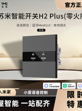 苏米智能开关面板H2Plus已接入米家APP智能零火屏显免刻字开关