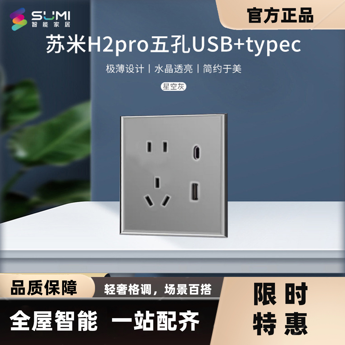 苏米H2Pro开关插座86型玻璃面板