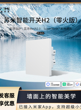 苏米智能开关面板H2 零火版已接入米家APP语音控制蓝牙mesh2.0