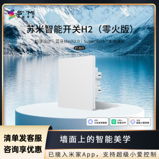 苏米智能开关面板H2 已接入米家APP语音控制蓝牙mesh2.0 零火版