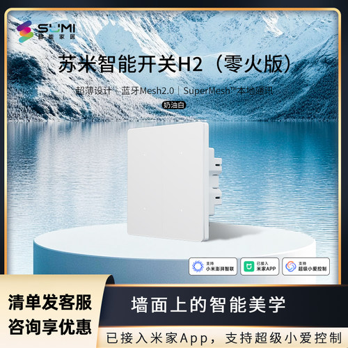 苏米智能开关面板H2 零火版已接入米家APP语音控制蓝牙mesh2.0