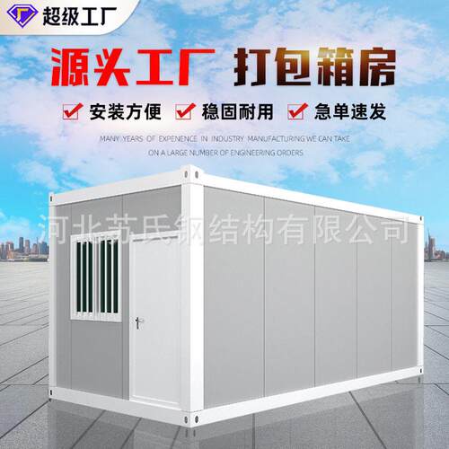 工地打包箱快拼箱移动住人集装箱房宿舍公防火保温集装箱活动房