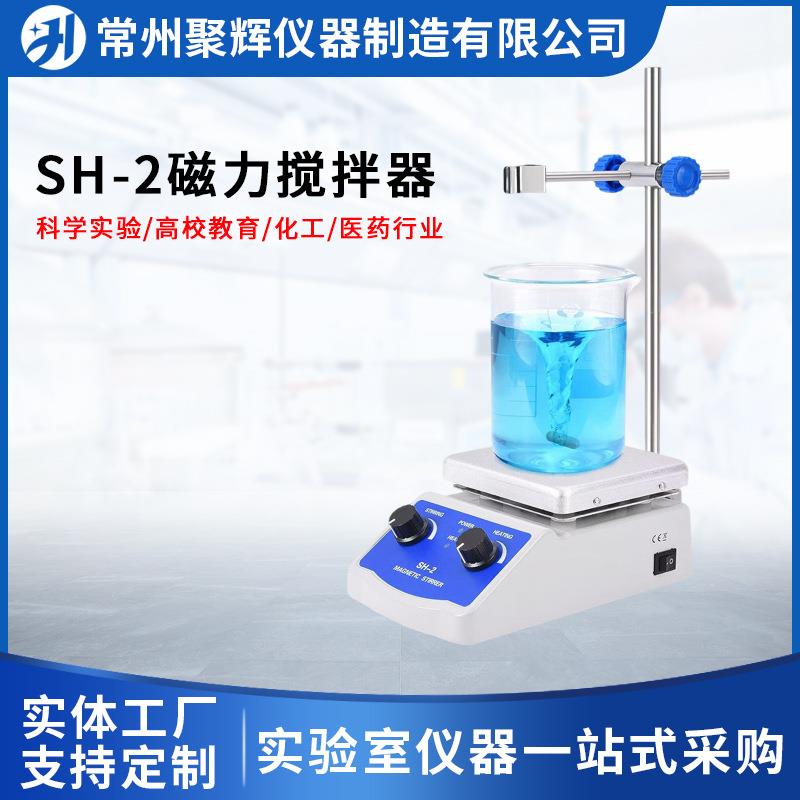 SH-2磁力搅拌器多功能电动实验室磁力电动控温搅拌器小型搅拌机