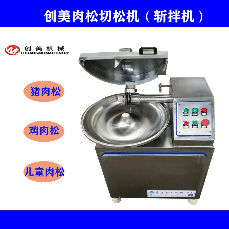 山东小型商用斩拌机儿童肉松大型切碎机猪肉松变频斩拌机绞肉