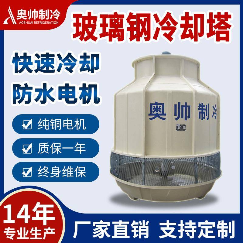 奥帅供应圆形逆流式冷却塔品质保证30T冷水塔蒸发式可议价