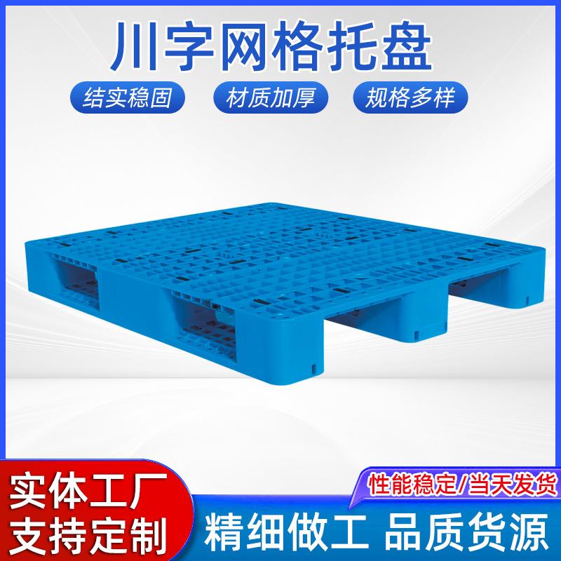 网格川字塑料托盘叉车重型卡板仓库货架栈板地牛垫板地堆工业托板