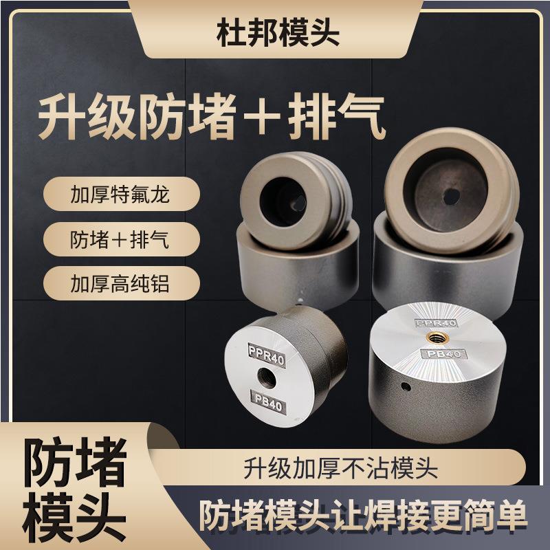 杜邦特厚热熔器模头超厚防堵防沾热熔模头焊头PPR杜邦模头可议价