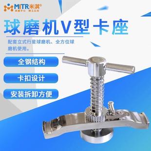 行星球磨罐卡座底托适用于南大球磨机罐夹具V型固定油配件粉碎机