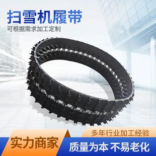 扫雪机履带橡胶履带雪地车小玩具车履带小型农机履带