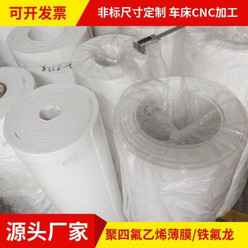 聚四氟乙烯薄膜车削板PTFE棒铁氟龙薄板0.1/0.3/0.5/1/1.5/2-3mm