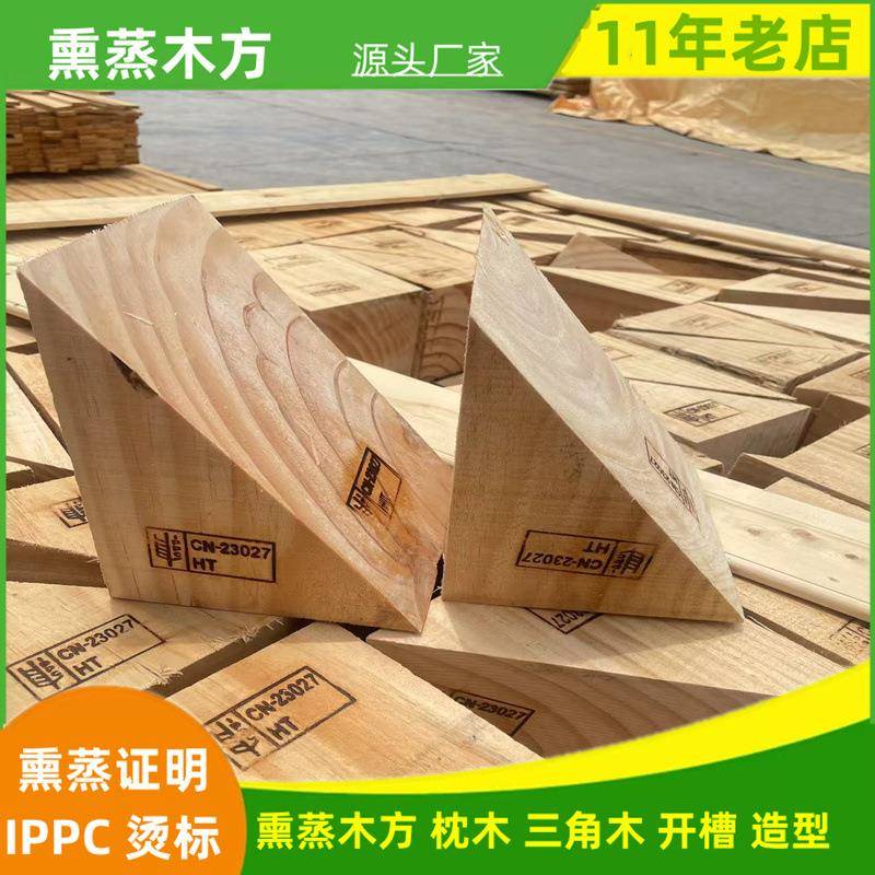 熏蒸三角木出口熏蒸枕木垫木集装箱实木三角木IPPC木块三角木楔子