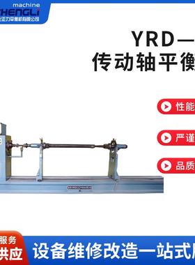 新款YRD—30万向节传动轴平衡机高速传动轴平衡机风机叶轮动平衡