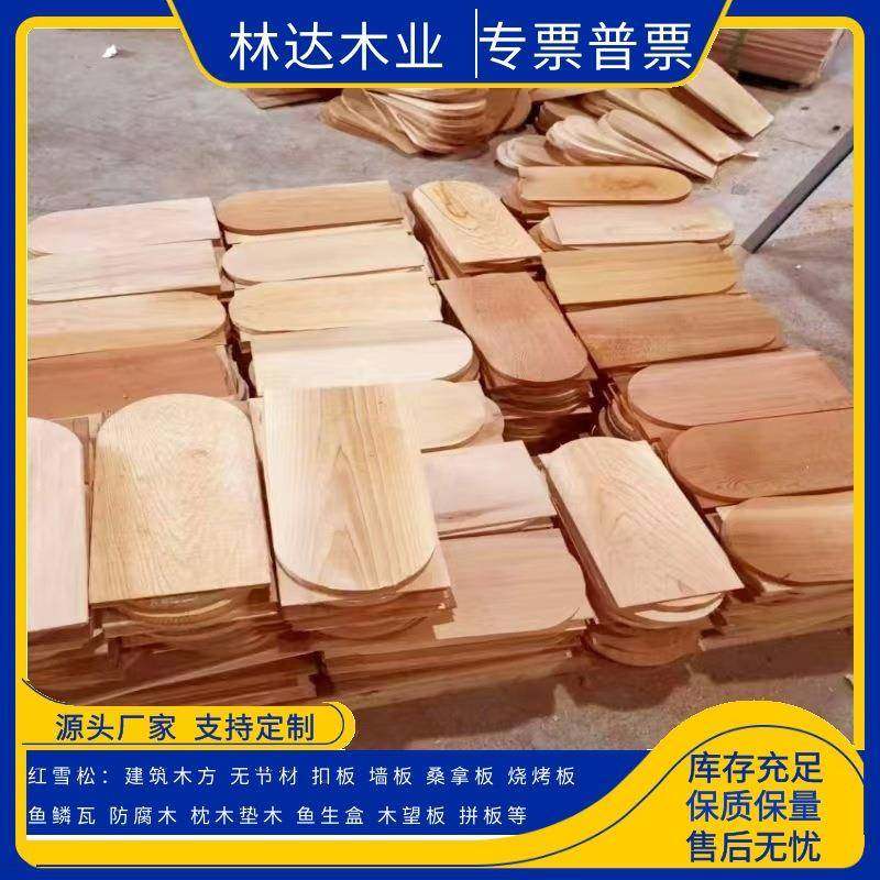 红雪松防腐木鱼鳞瓦屋面木瓦户外烧烤用烧烤板鱼生盒造型扣板实木