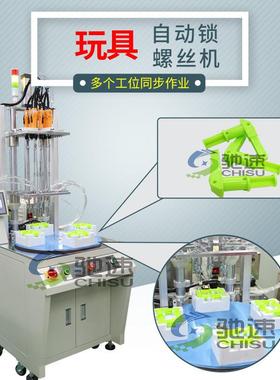 驰速自动螺丝机玩具自动锁螺丝机多轴转盘式自动打锁螺丝机设备