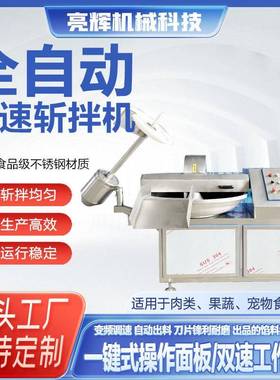 高速变频调速鱼豆腐斩拌机果蔬香肠肉馅狗粮全自动斩切肉类剁馅机