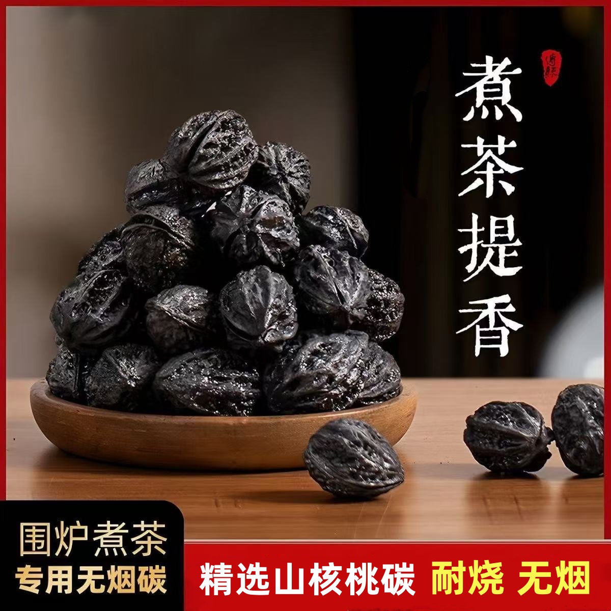 无烟核桃炭室内煮茶炭