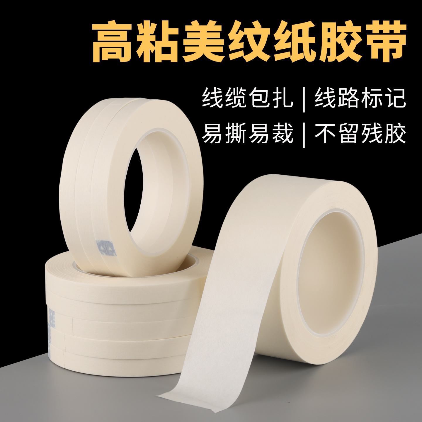 齐加腾高粘美纹纸胶带线缆包扎胶纸施工标记美纹纸不残胶电线捆绑贴标签电子编带拼接美文纸耐高温汽车喷漆