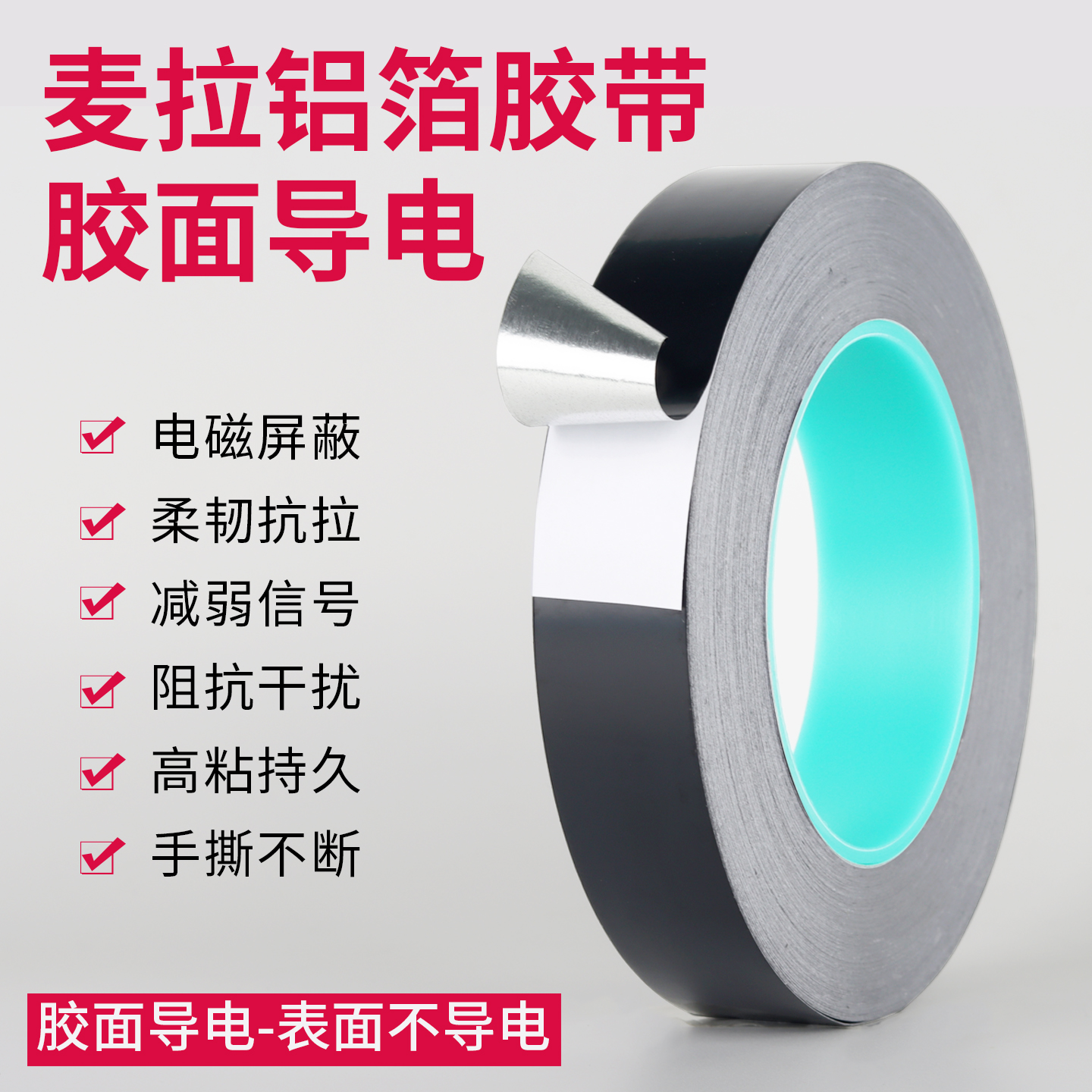内导麦拉铝箔屏蔽胶带高粘绝缘薄
