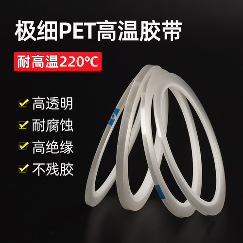 透明PET高温胶带极细0.5-1-2-3mm