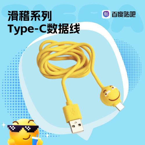 贴吧滑稽周边 快充耐用卡通设计 滑稽Type-C数据线
