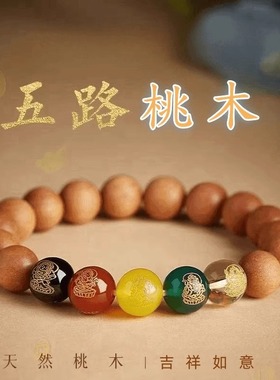 纯氏桃木五路财神珠手串