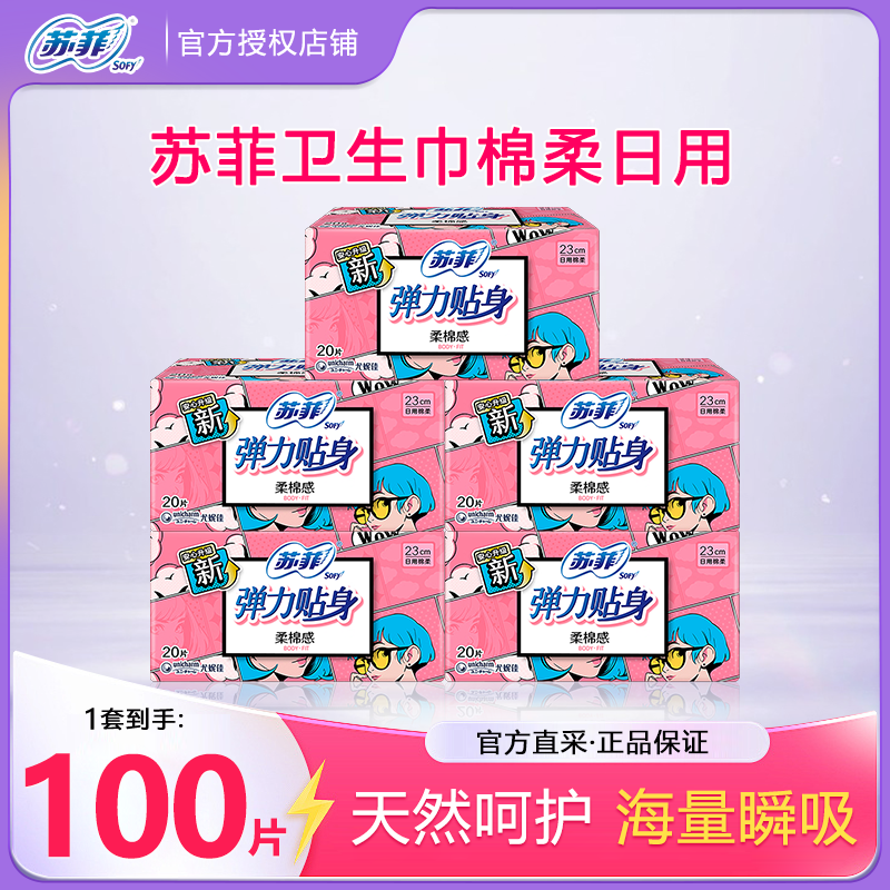苏菲弹力贴身卫生巾棉柔日用230mm100片超薄透气官方正品海量瞬吸