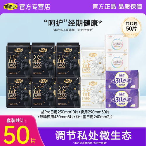 自由点益生菌Pro卫生巾套装50片装经期健康日夜用组合装官方正品