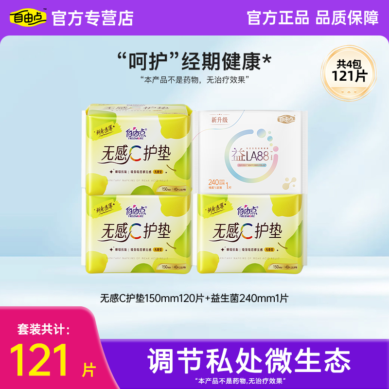 自由点护垫卫生巾150mm超薄纯棉透气经期健康无感121片装官方正品