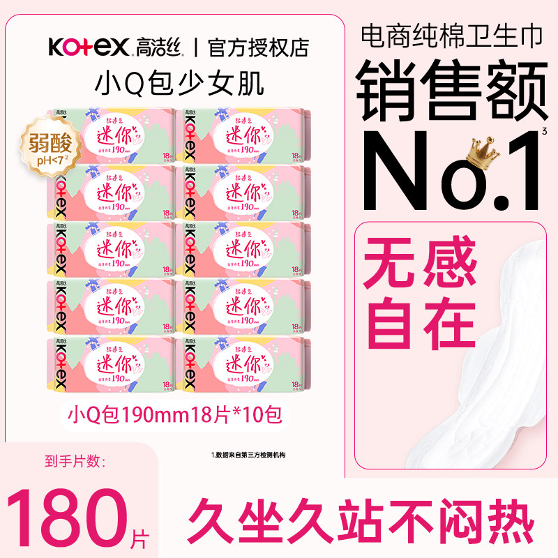 高洁丝小Q包迷你卫生巾纯棉超薄日用护垫180片无感少女肌官方正品图片
