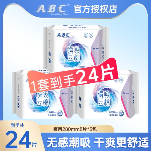 ABC卫生巾夜用280mm瞬吸云棉无感潮吸干爽极薄舒适24片装官方正品