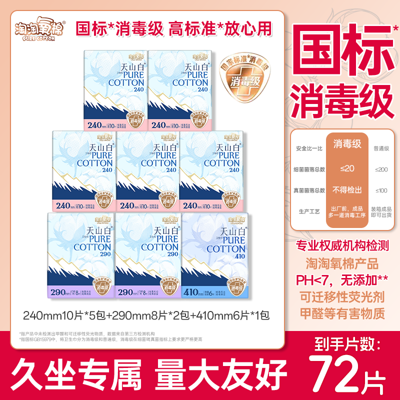 淘淘氧棉天山白纯棉卫生巾日用240mm消毒级国标72片装全周期组合