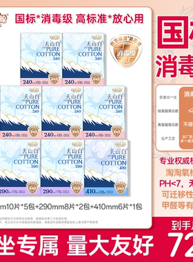 淘淘氧棉天山白纯棉卫生巾日用240mm消毒级国标72片装全周期组合