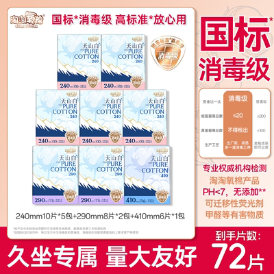 淘淘氧棉天山白纯棉卫生巾日用240mm消毒级国标72片装全周期组合