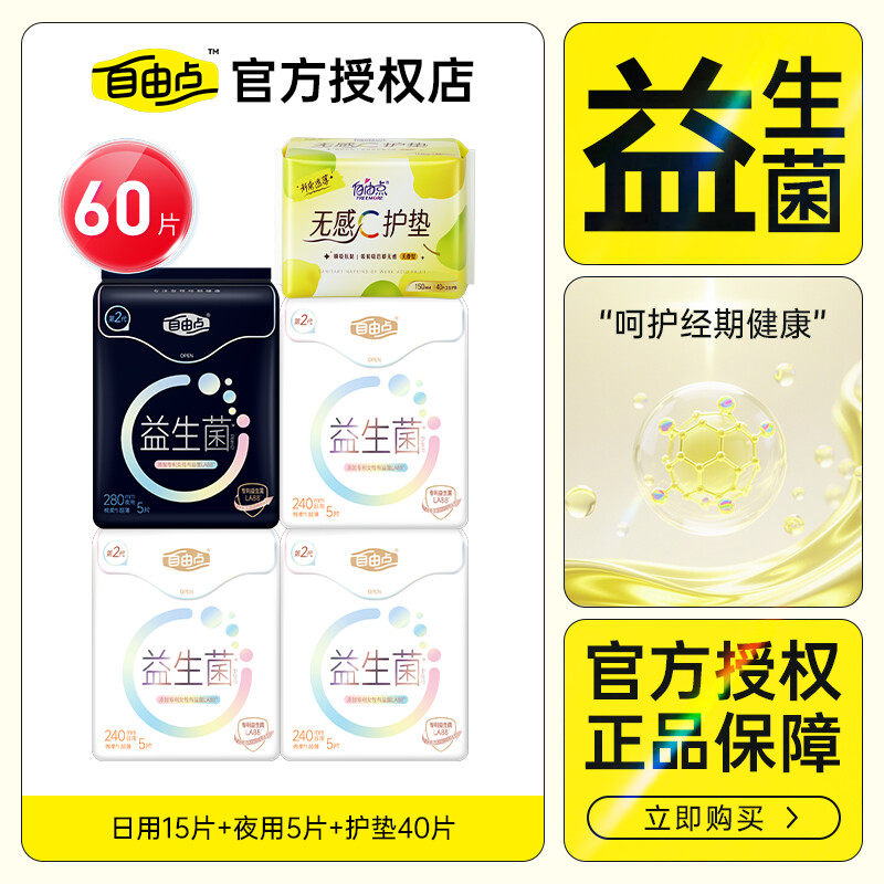 自由点益生菌卫生巾官方正品姨妈巾日夜用组合装超薄透气防漏国货