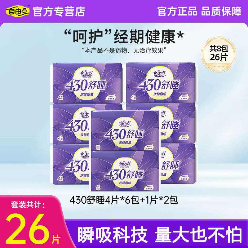 自由点卫生巾日夜用430mm26片防漏姨妈巾学生用加长加宽官方正品